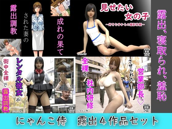 【無料で読める？】にゃんこ侍、露出4作品セット｜d_245725