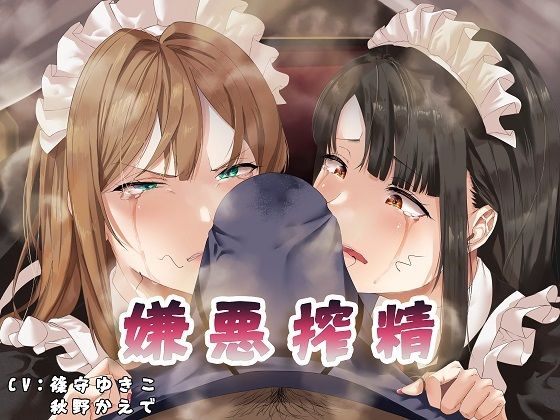 【無料で読める？】嫌悪搾精｜d_246264