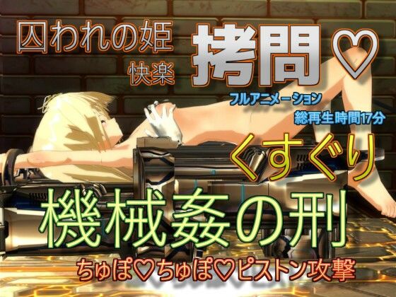 【無料で読める？】囚われの姫快楽拷問 くすぐり機械姦の刑-ちゅぽちゅぽピストン攻撃 強●絶頂装置｜d_246551