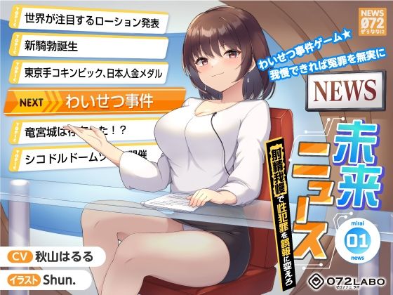 【無料で読める？】【タイムリープ】わいせつ事件ゲーム★我慢できれば冤罪を無実に「未来ニュース1」〜射精我慢で性犯罪を誤…