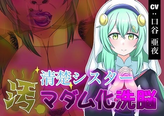 【無料で読める？】清楚シスター汚マダム化洗脳｜d_247533