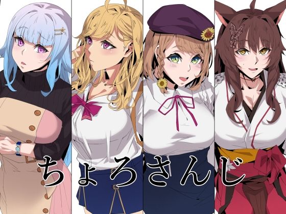【無料で読める？】ちょろさんじ｜d_247844