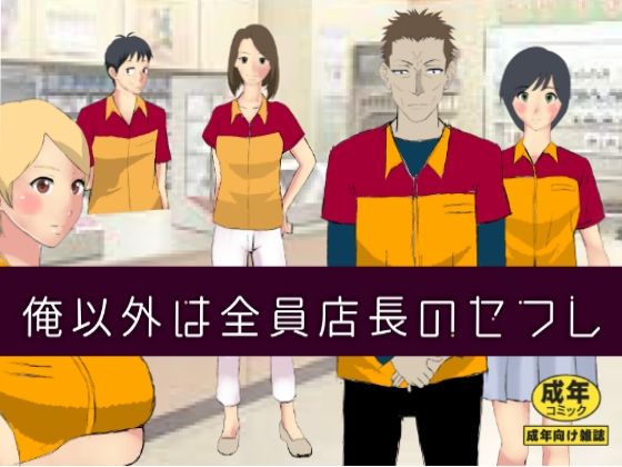 【無料で読める？】俺以外は全員店長のセフレ｜d_248886