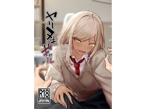 【無料で読める？】ヤリヌキギャル｜d_249771