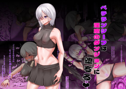 【無料で読める？】ベテランシーフは淫魔のダンジョンに堕ちる｜d_250012