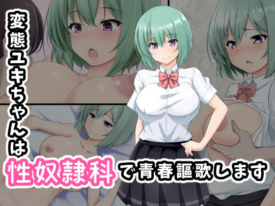 【無料で読める？】変態ユキちゃんは性奴●科で青春謳歌します｜d_250179