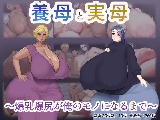 【無料で読める？】養母と実母 〜爆乳爆尻が俺のモノになるまで〜｜d_250309