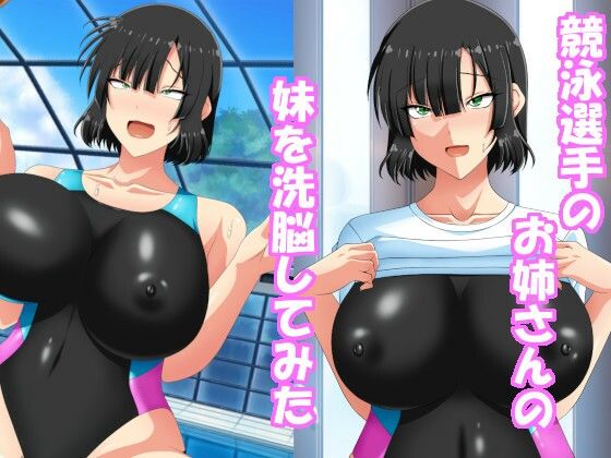 【無料で読める？】競泳選手のお姉さんの妹を洗脳してみた｜d_250485