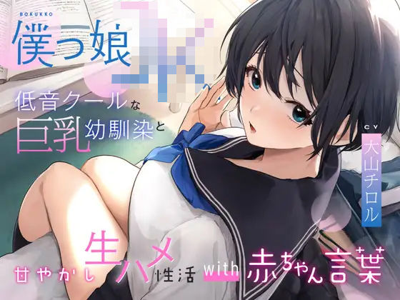 【無料で読める？】低音クールなボーイッシュ巨乳幼馴染と甘やかし生ハメ性活with赤ちゃん言葉〜｜d_250948
