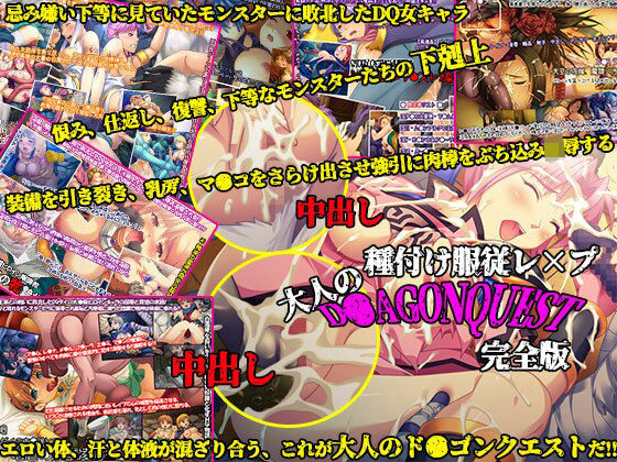【無料で読める？】種付け服従レ×プ、大人のド●ゴンクエスト完全版｜d_250953