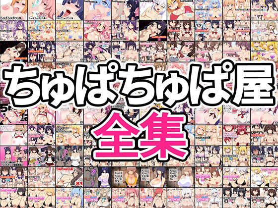【無料で読める？】ちゅぱちゅぱ屋全集｜d_251682