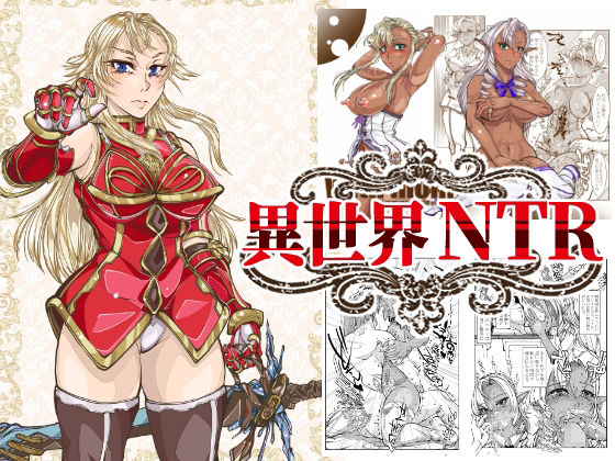【無料で読める？】異世界NTR｜d_251935