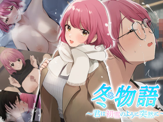 【無料で読める？】冬物語 〜君は初雪のように突然に〜｜d_252443