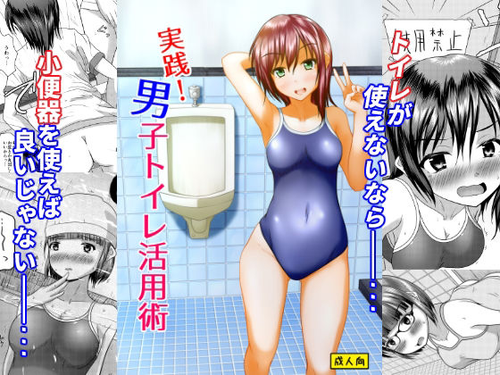 【無料で読める？】実践！男子トイレ活用術｜d_253118