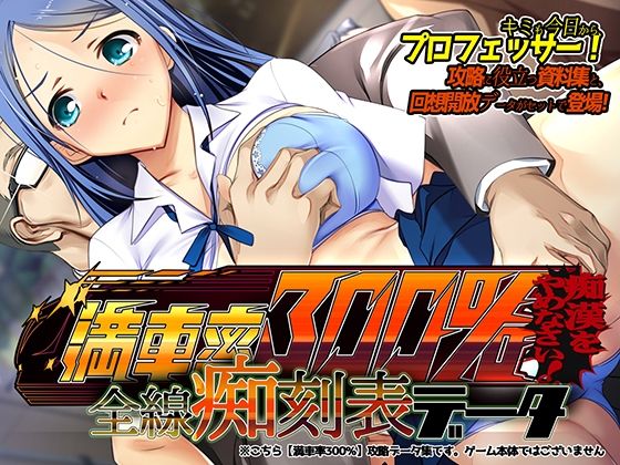 【無料で読める？】満車率300％ 全線痴刻表データ｜d_253717