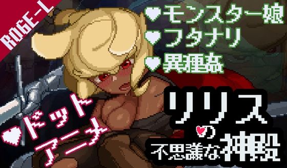 【無料で読める？】リリスの不思議な神殿｜d_257340