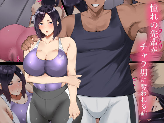 【無料で読める？】憧れの先輩がチャラ男に奪われる話｜d_257720