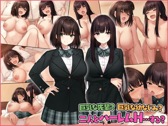 【無料で読める？】巨乳な先輩？巨乳な幼なじみ？二人とハーレムH…する？｜d_257875