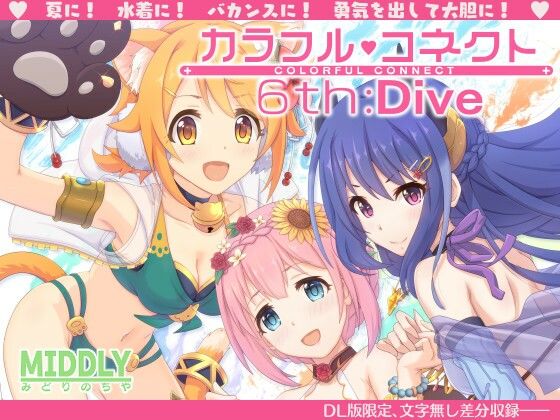 【無料で読める？】カラフルコネクト6th:Dive｜d_257951