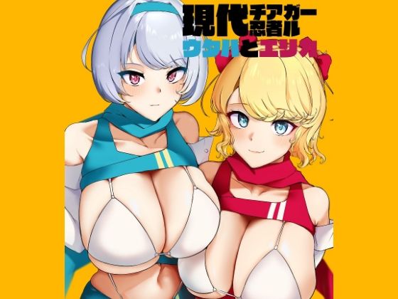 【無料で読める？】現代チア忍者ガールウタハとエリカ｜d_258153