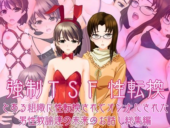 【無料で読める？】強●TSF（性転換） とある組織に性転換されてオンナにされた男性教諭の未来のお話し総集編｜d_259112