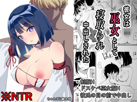 【無料で読める？】彼女は巫女として寝取られ中出しされた｜d_259681