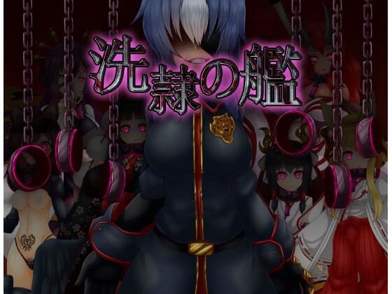 【無料で読める？】洗隷の艦｜d_259829