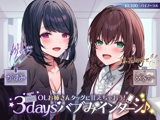 【無料で読める？】【KU100】OLお姉さんタッグに甘えちゃおう！ 3daysバブみインターン♪｜d_260469