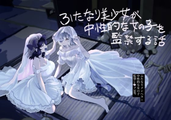 【無料で読める？】ふたなり美少女が中性的な女の子を監禁レ〇プする話｜d_260961