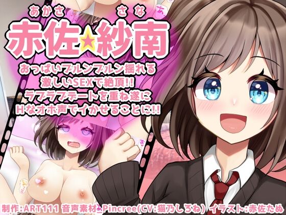 【無料で読める？】【赤佐紗南】おっぱいブルンブルン揺れる激しいSEXで絶頂！！ラブラブデートを重ね遂にHなオホ声でイかせることに！！FANZA｜d_260974