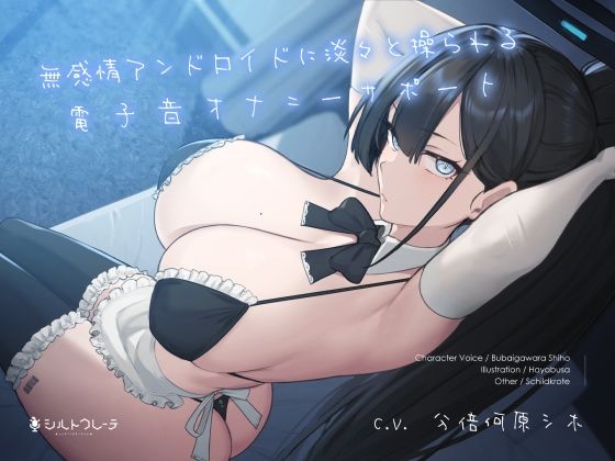【無料で読める？】無感情アンドロイドに淡々と操られる電子音オナニーサポート｜d_261325