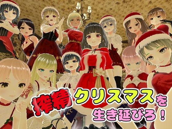 【無料で読める？】搾精クリスマスを生き延びろ！｜d_261841