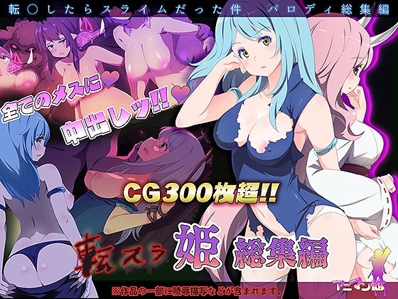 【無料で読める？】転スラR18_総集編｜d_262634