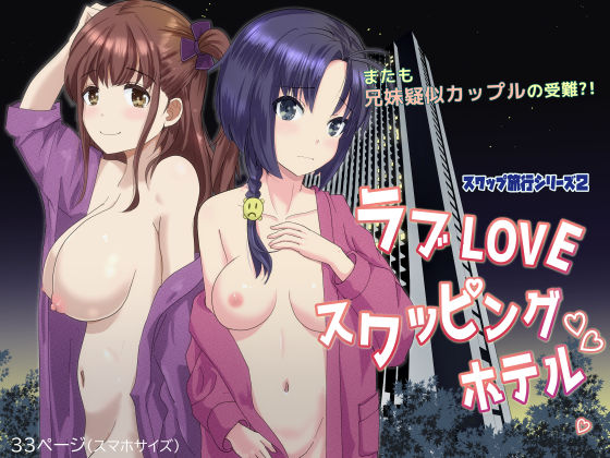 【無料で読める？】ラブLOVEスワッピングホテル｜d_263690
