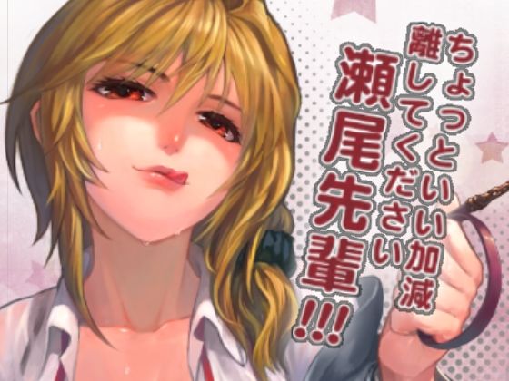 【無料で読める？】ちょっといい加減離してください瀬尾先輩！！！｜d_264644