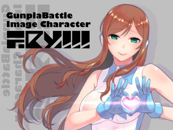 【無料で読める？】G○npla Battle Image Character TRY！！！｜d_264656