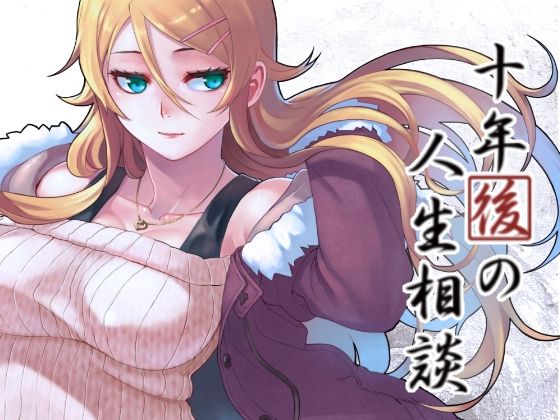 【無料で読める？】十年後の人生相談｜d_264667