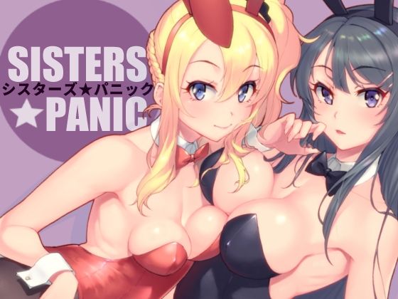 【無料で読める？】シスターズ★パニック｜d_264766