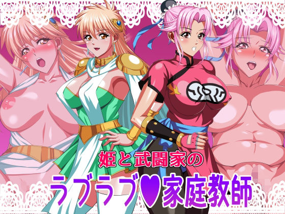 【無料で読める？】姫と武闘家のラブラブ家庭教師｜d_264883