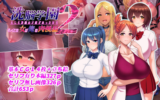 【無料で読める？】洗脳学園2 もしも洗脳の才能があったならすべての女は俺の肉便器｜d_265798