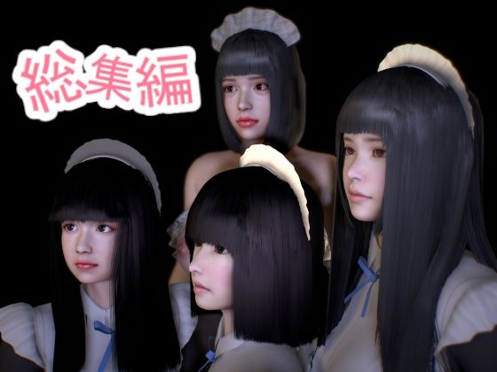 【無料で読める？】メイドさんの動画 総集編 6本セット｜d_265899