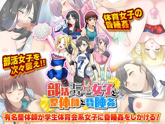 【無料で読める？】部活ユニフォーム女子と整体師と昏●姦｜d_266736