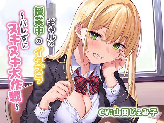 【無料で読める？】JKギャルによる授業中のイタズラ〜バレずにヌキヌキ大作戦〜｜d_268416