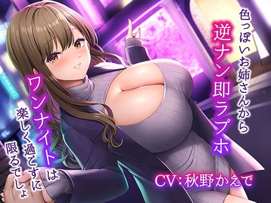 【無料で読める？】色っぽいお姉さんから逆ナン即ラブホ〜ワンナイトは楽しく過ごすに限るでしょ〜｜d_268418