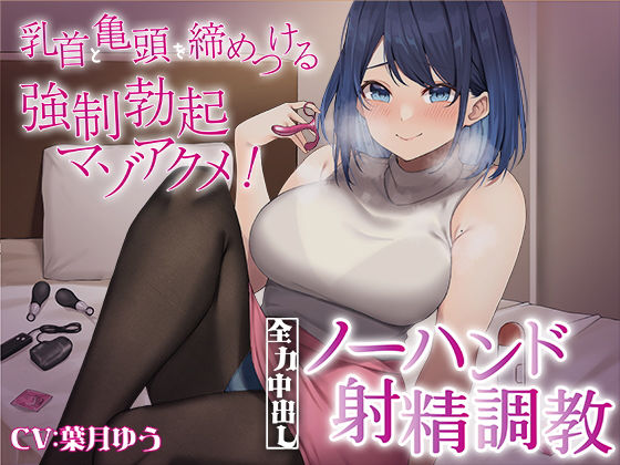【無料で読める？】乳首と亀頭を締めつける強●勃起マゾアクメ！全力中出しノーハンド射精調教｜d_269401