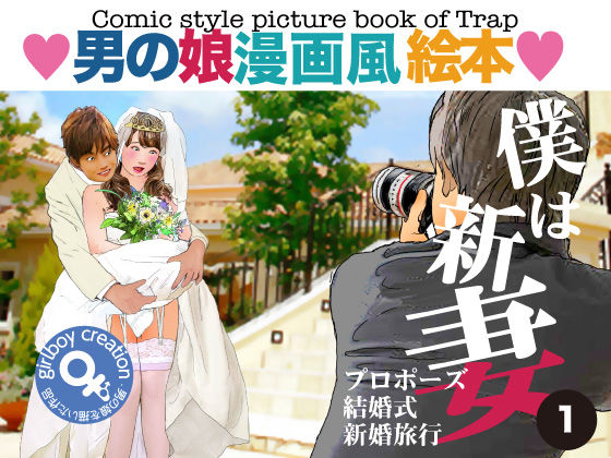 【無料で読める？】男の娘漫画風絵本「僕は新妻１」｜d_269445
