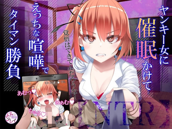 【無料で読める？】【NTR】暴力ヤンキー女に催●かけて、えっちな喧嘩でタイマン勝負！｜d_270711