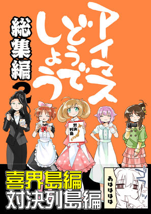 【無料で読める？】アイマスどうでしょう総集編2｜d_270960