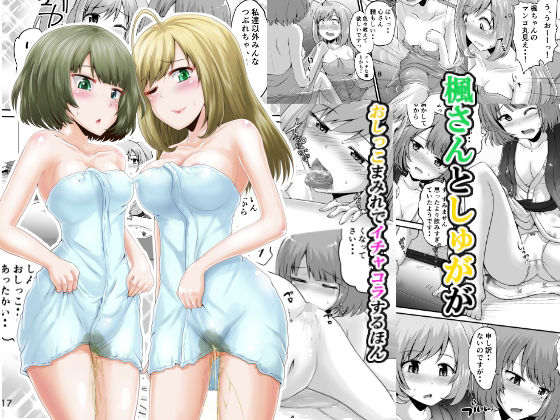【無料で読める？】楓さんとしゅががおしっこまみれでイチャコラするほん｜d_271454
