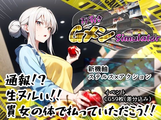 【無料で読める？】万引きGメンSimulator｜d_272072